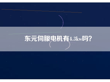 東元伺服電機(jī)有4.3kw嗎？