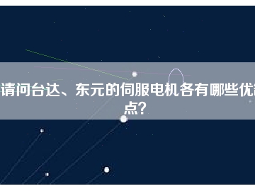 請(qǐng)問臺(tái)達(dá)、東元的伺服電機(jī)各有哪些優(yōu)缺點(diǎn)？