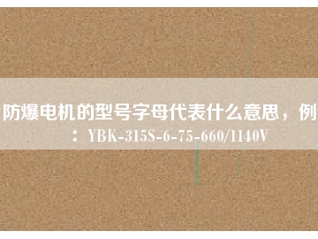 防爆電機(jī)的型號(hào)字母代表什么意思，例如：YBK-315S-6-75-660/1140V