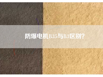 防爆電機(jī)B35與B3區(qū)別？