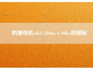 防爆電機(jī)ybk2-280m-4-90kw的國標(biāo)