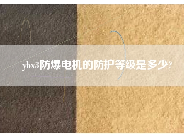 ybx3防爆電機(jī)的防護(hù)等級(jí)是多少?