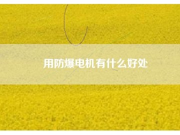 用防爆電機(jī)有什么好處
