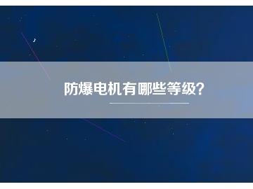 防爆電機(jī)有哪些等級(jí)？