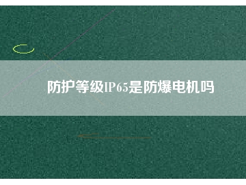 防護(hù)等級(jí)IP65是防爆電機(jī)嗎