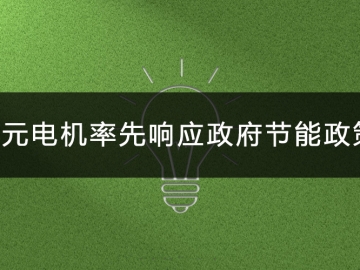 東元電機(jī)率先響應(yīng)政府節(jié)能政策