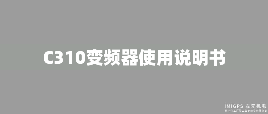 C310變頻器使用說明書