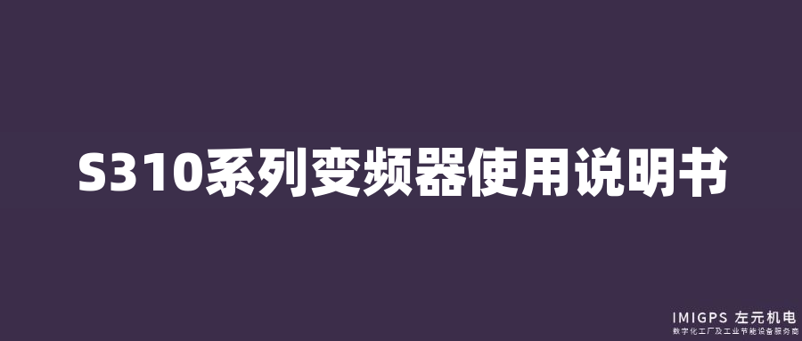 S310系列變頻器使用說明書