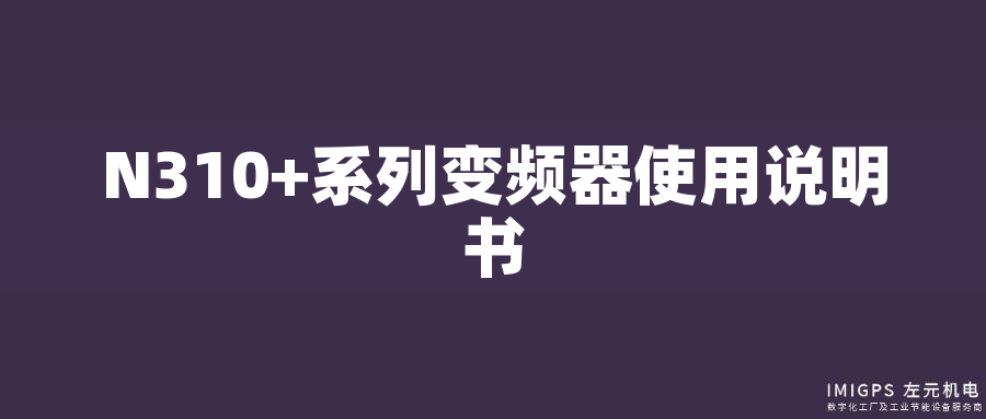 N310+系列變頻器使用說明書