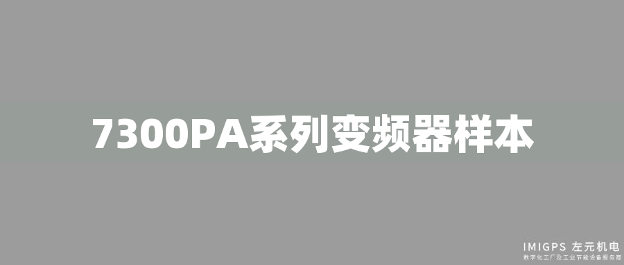 7300PA系列變頻器樣本