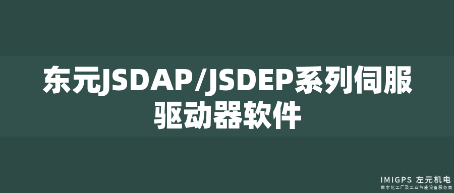 東元JSDAP/JSDEP系列伺服驅(qū)動(dòng)器軟件