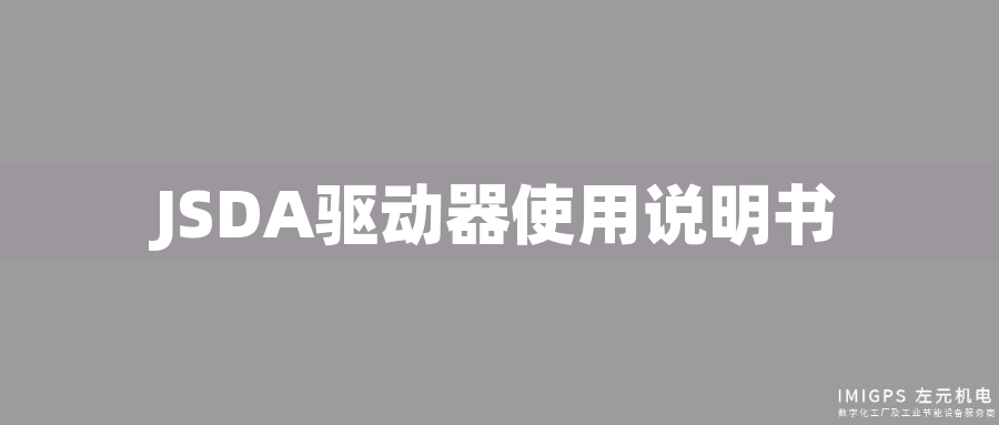 JSDA驅動器使用說明書