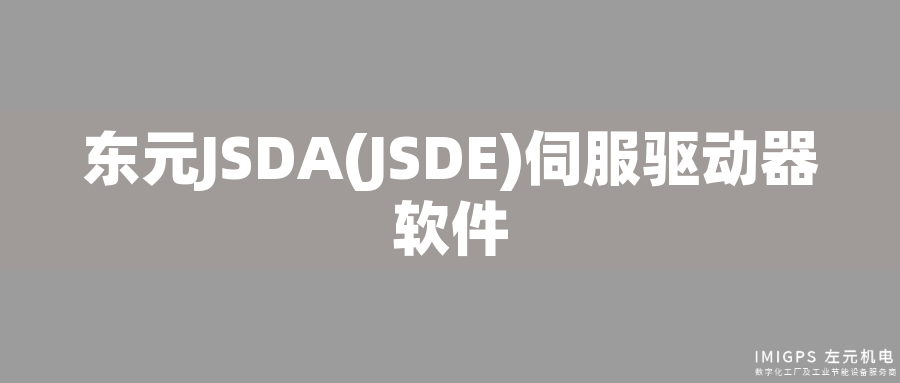 東元JSDA(JSDE)伺服驅(qū)動器軟件