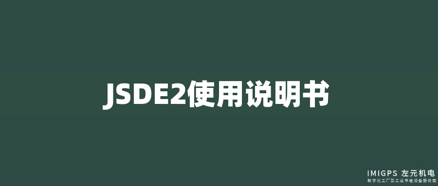 JSDE2使用說明書