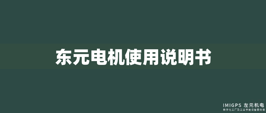 東元電機(jī)使用說明書
