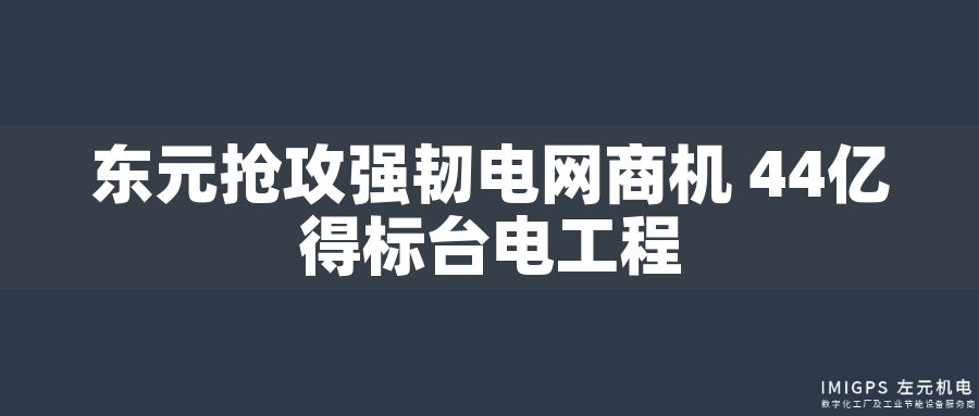東元搶攻強(qiáng)韌電網(wǎng)商機(jī) 44億得標(biāo)臺(tái)電工程 東元搶攻強(qiáng)韌電網(wǎng)商機(jī) 44億得標(biāo)臺(tái)電工程