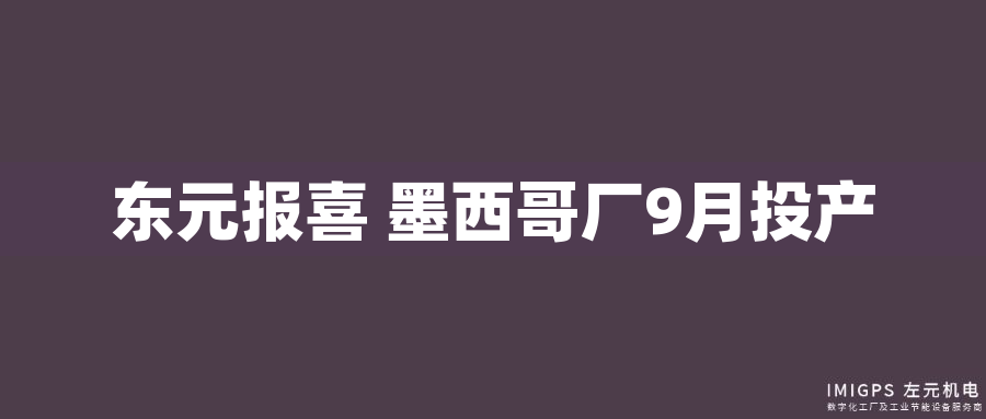 東元報喜 墨西哥廠9月投產(chǎn)