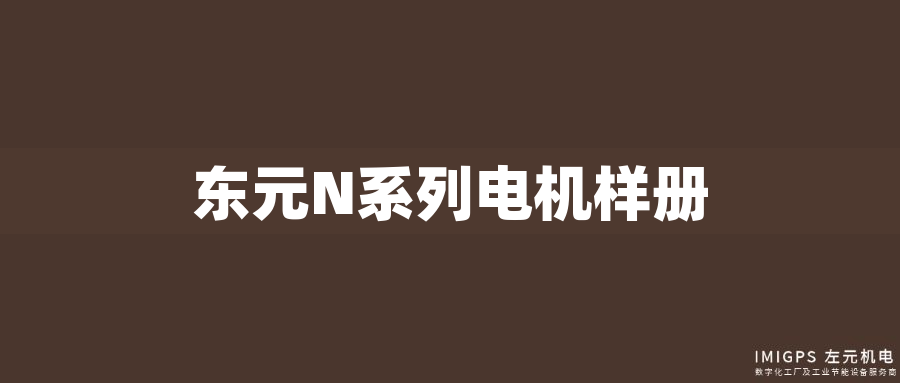 東元N系列電機(jī)樣冊(cè)