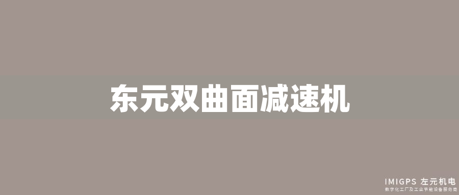 東元雙曲面減速機(jī)