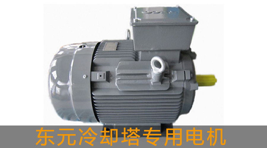 東元冷卻塔專用電機