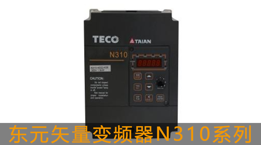 東元通用型矢量控制變頻器N310系列.jpg