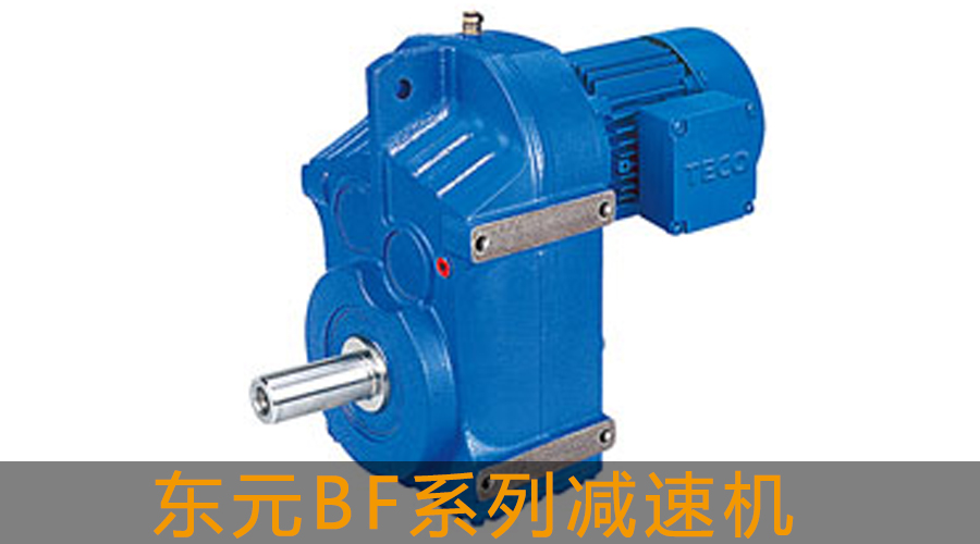 東元BF系列減速機(jī).jpg