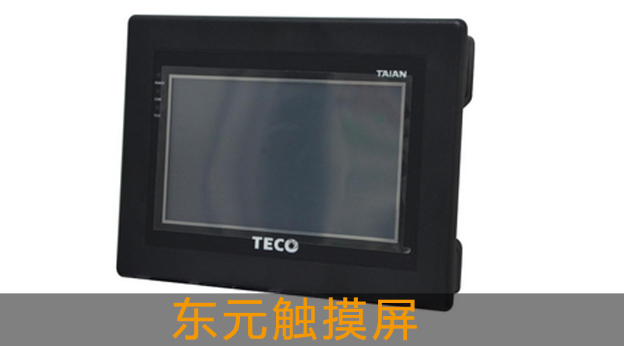 東元觸摸屏