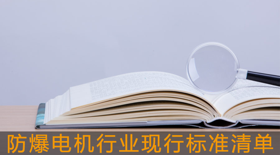 防爆電機行業(yè)現(xiàn)行標準清單.jpg