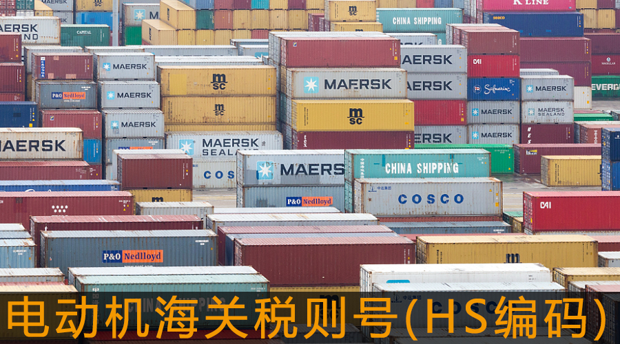 電動(dòng)機(jī)海關(guān)稅則號(HS編碼).jpg