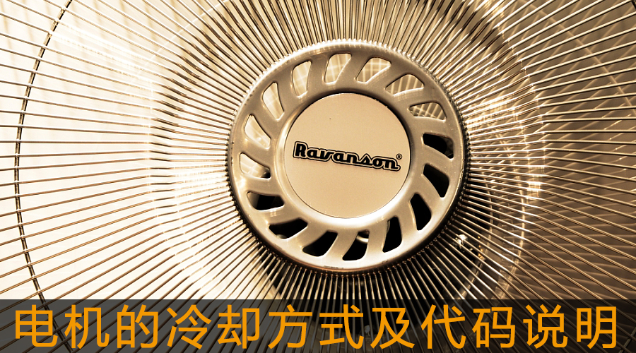 電機(jī)的冷卻方式及代碼說明.jpg