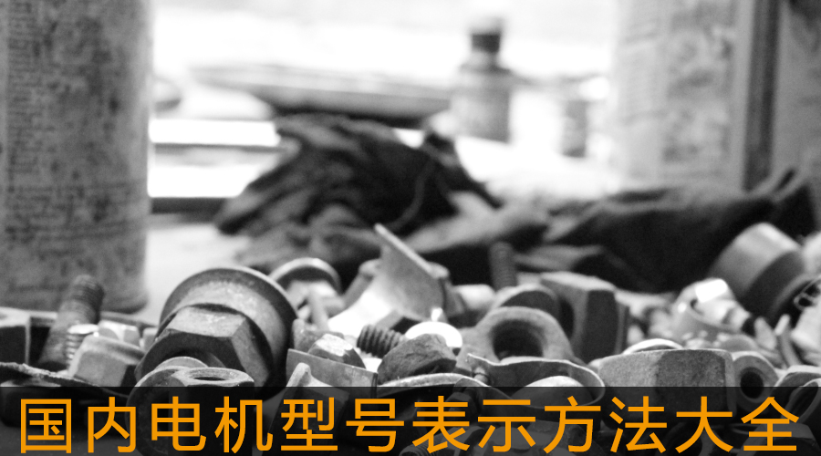 國內(nèi)電機(jī)型號(hào)表示方法大全.jpg