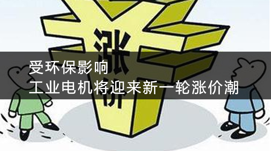 受環(huán)保影響,工業(yè)電機將迎來新一輪漲價潮.jpg