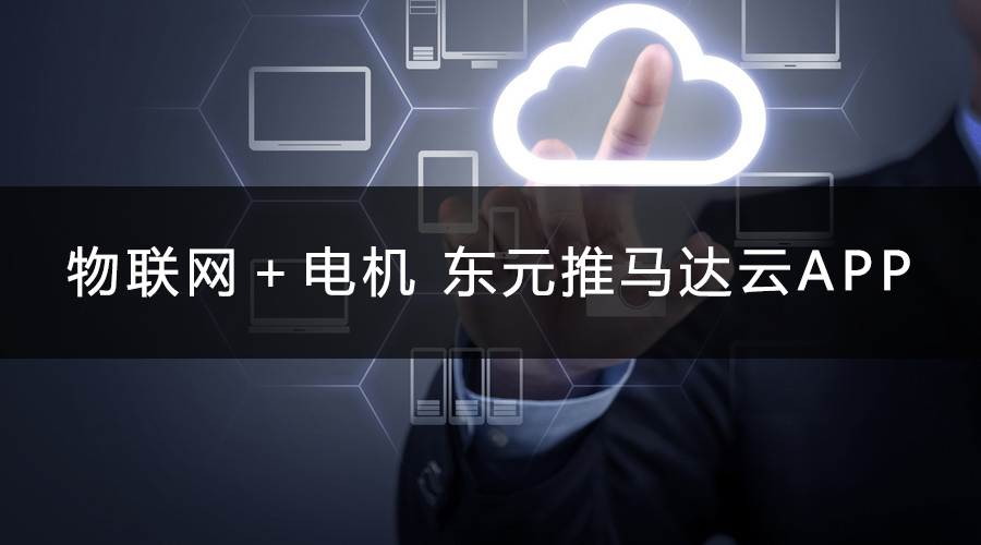 物聯(lián)網(wǎng)+電機(jī) 東元推馬達(dá)云APP.jpg