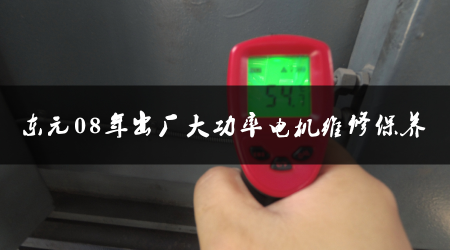 東元08年出廠(chǎng)大功率電機(jī)維修保養(yǎng).jpg