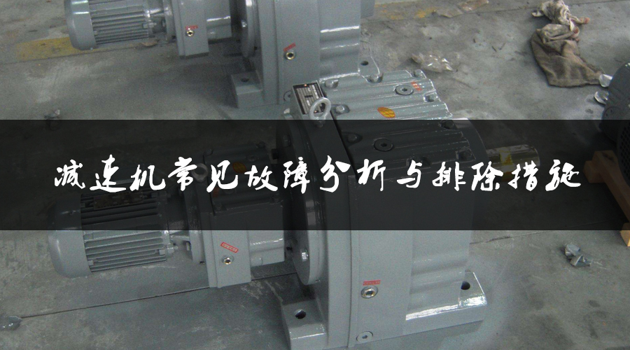 減速機(jī)常見故障分析與排除措施.jpg