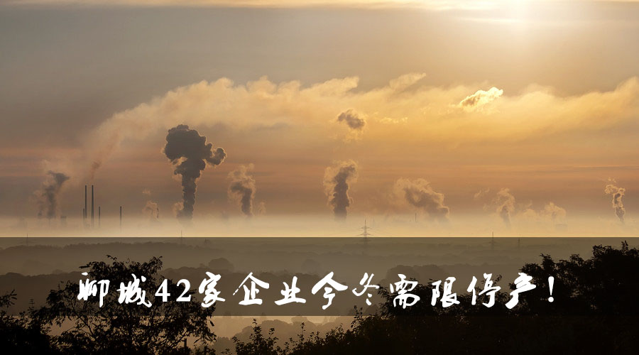 聊城環(huán)保局大動(dòng)作！聊城42家企業(yè)今冬需限停產(chǎn).jpg