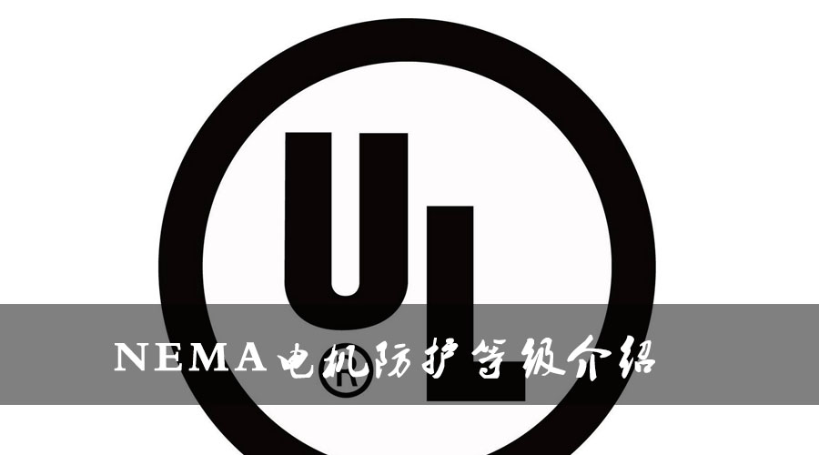 NEMA電機(jī)防護(hù)等級(jí)介紹.jpg