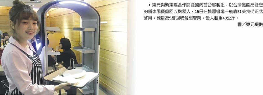 東元與新東陽(yáng)合作開發(fā)國(guó)內(nèi)首臺(tái)客制化，以臺(tái)灣黑熊為發(fā)想的新東陽(yáng)餐盤回收機(jī)器人，15日在桃園機(jī)場(chǎng)一航廈B1美食街正式啟用，機(jī)身為5層回收餐盤層架，最大載重40公斤。圖／東元提供