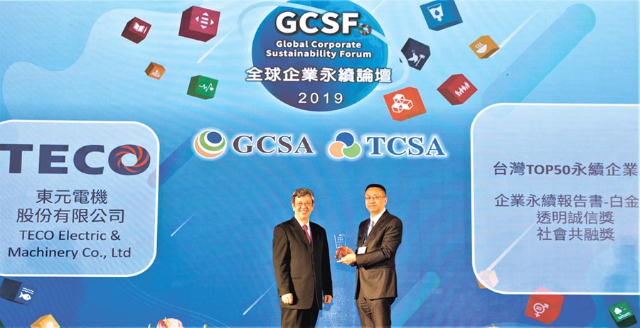 東元電機(jī)于2019年臺灣企業(yè)永續(xù)獎拿下四項(xiàng)大獎，東元財務(wù)暨管理中心協(xié)理葉文中（右）代表領(lǐng)獎。圖／臺灣永續(xù)能源研究基金會提供
