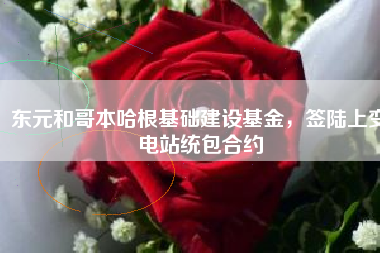 東元和哥本哈根基礎(chǔ)建設(shè)基金，簽陸上變電站統(tǒng)包合約