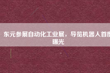 東元參展自動化工業(yè)展,導(dǎo)覽機(jī)器人首度曝光