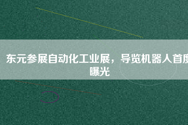 東元參展自動(dòng)化工業(yè)展,導(dǎo)覽機(jī)器人首度曝光