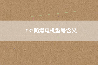 YB2防爆電機型號含義