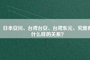 日本安川、臺灣臺安、臺灣東元，究竟有什么樣的關(guān)系？