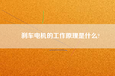剎車電機(jī)的工作原理是什么? 剎車電機(jī)的工作原理是什么?