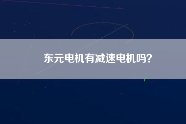 東元電機(jī)有減速電機(jī)嗎？