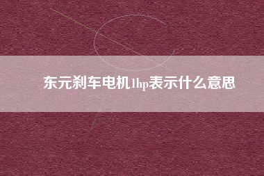 東元剎車電機(jī)1hp表示什么意思