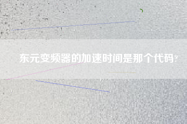 東元變頻器的加速時(shí)間是那個(gè)代碼?