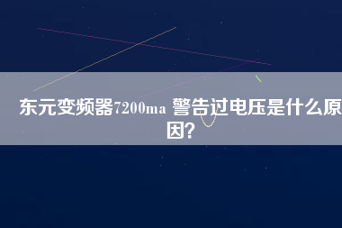 東元變頻器7200ma 警告過電壓是什么原因？