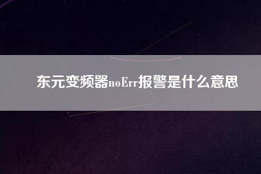東元變頻器noErr報(bào)警是什么意思